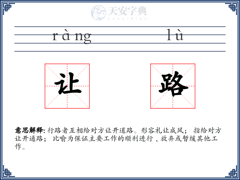 让路