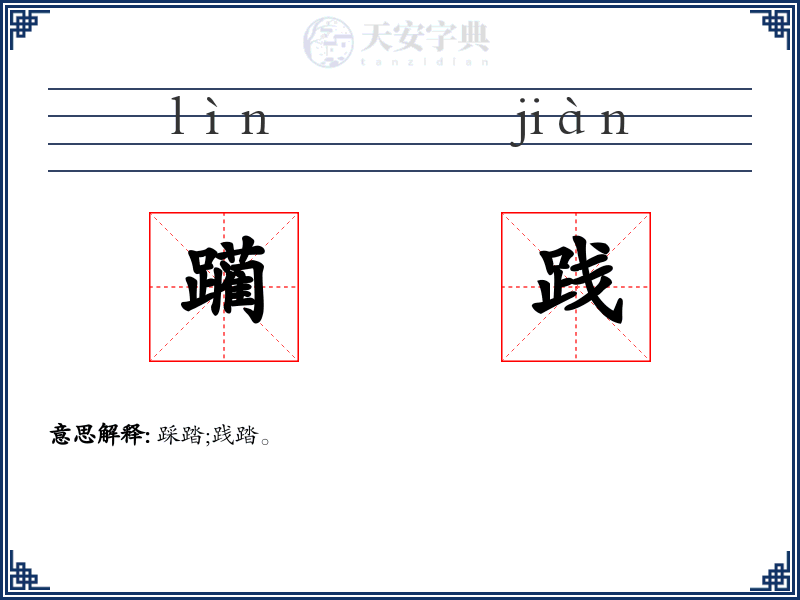 躏践