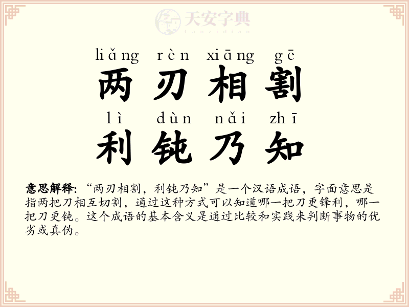 两刃相割，利钝乃知