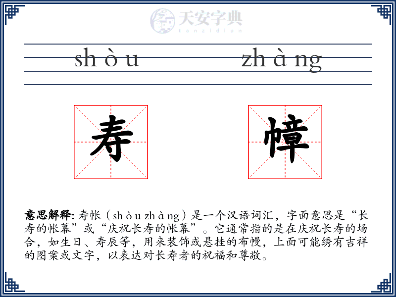 寿幛