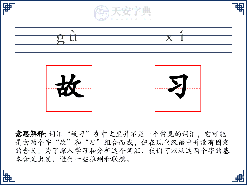 故习