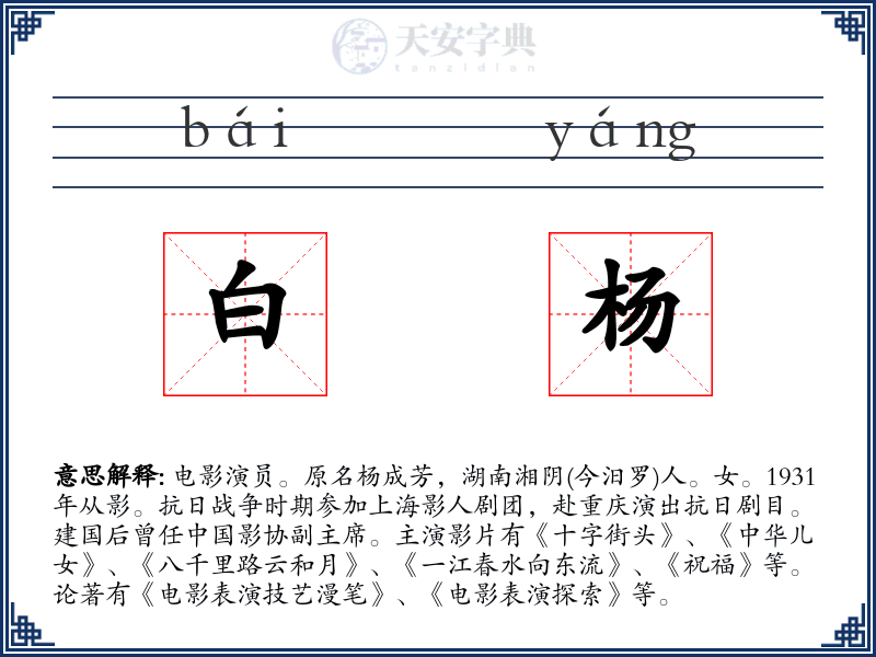 白杨