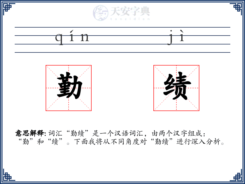 勤绩
