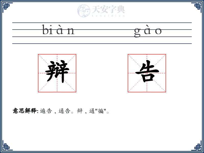 辩告