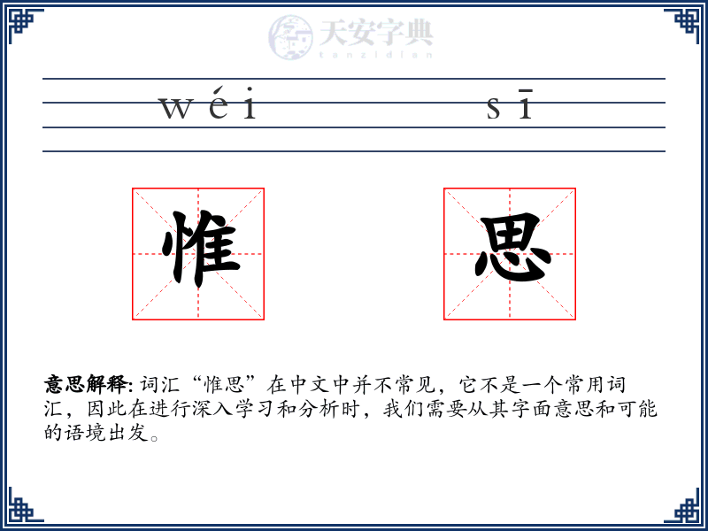 惟思