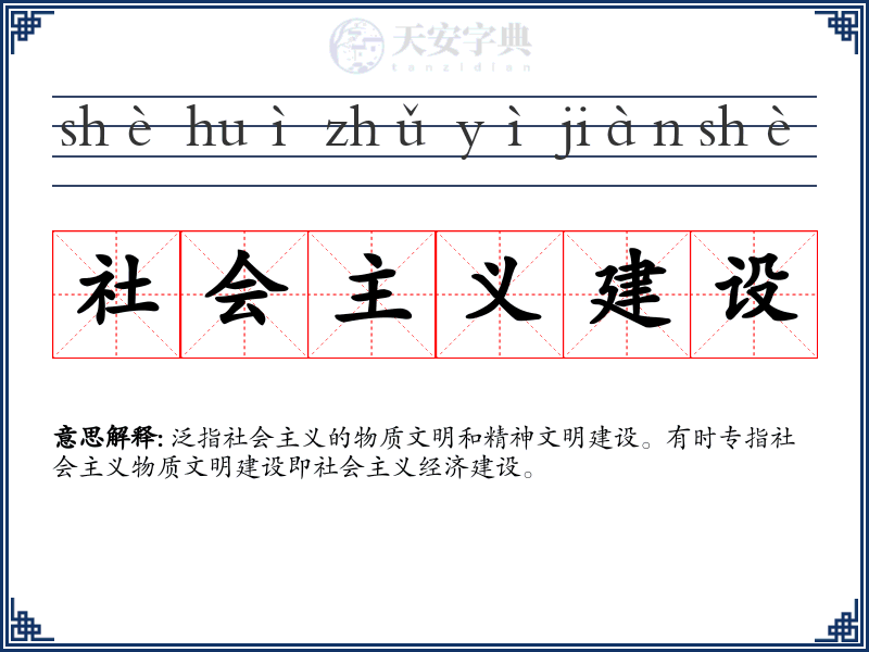 社会主义建设