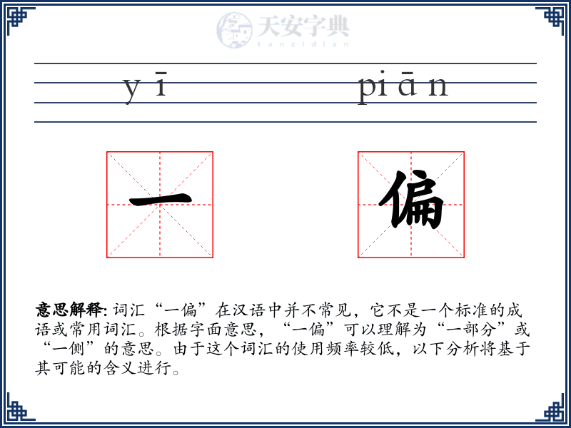一偏