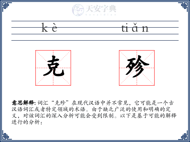 克殄