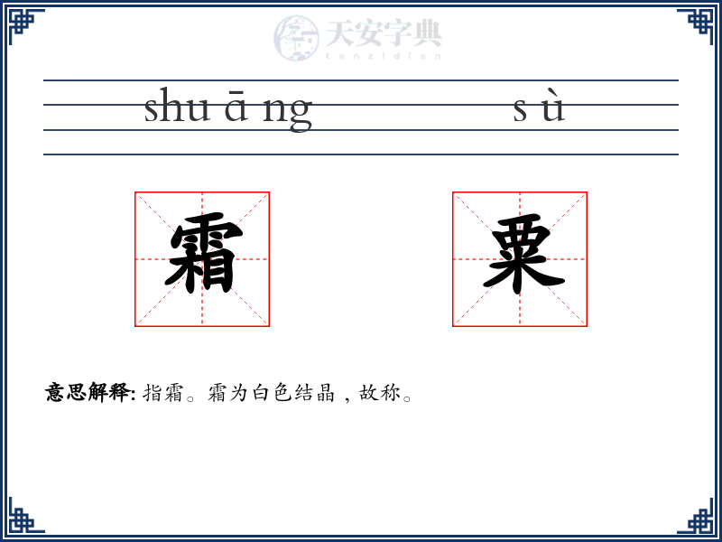 霜粟