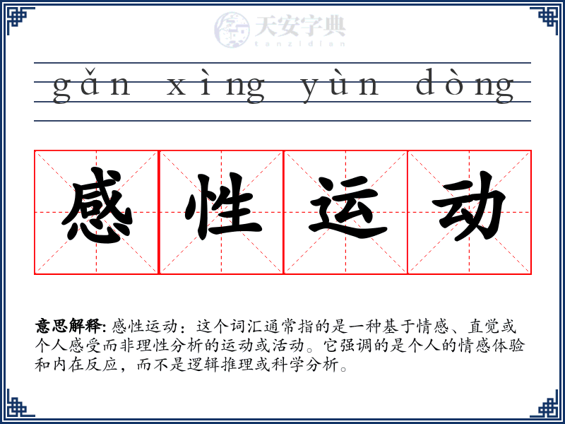 感性运动
