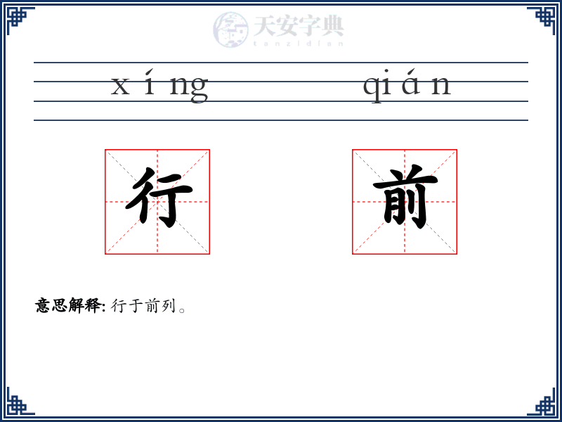 行前