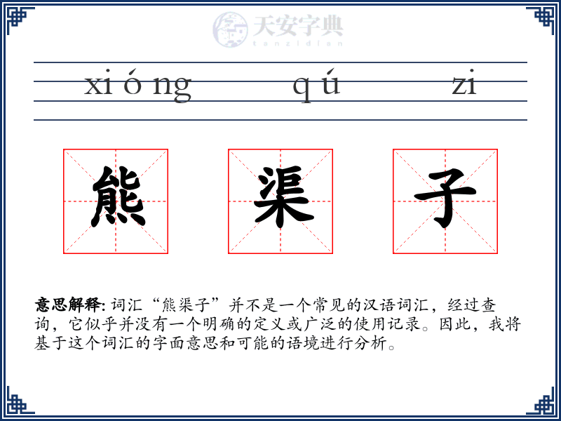 熊渠子