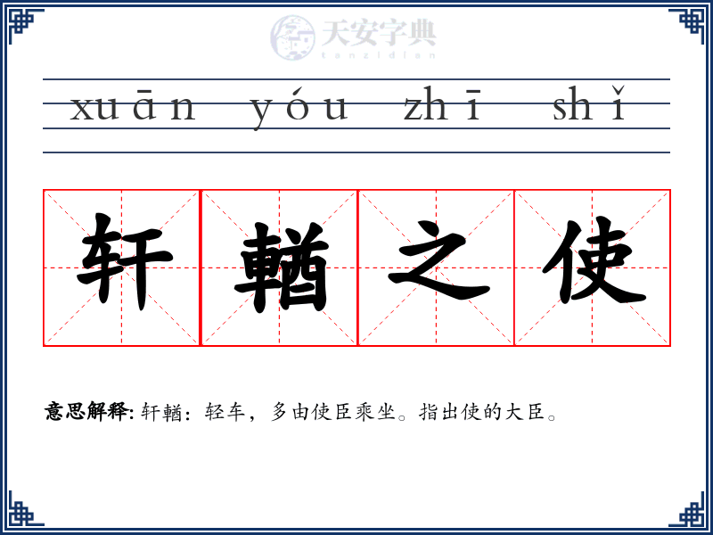 轩輶之使