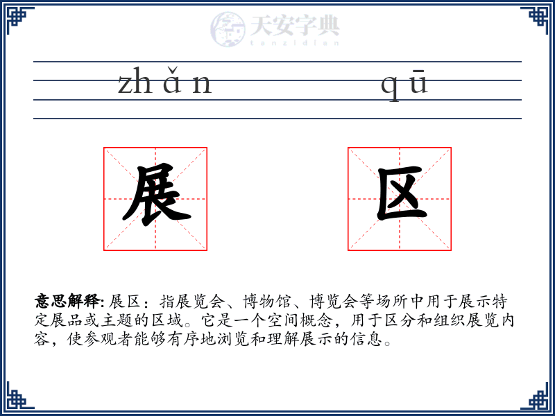 展区