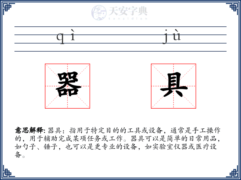 器具