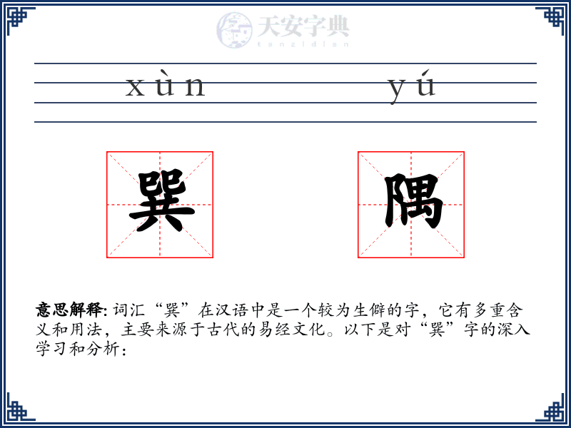 巽隅