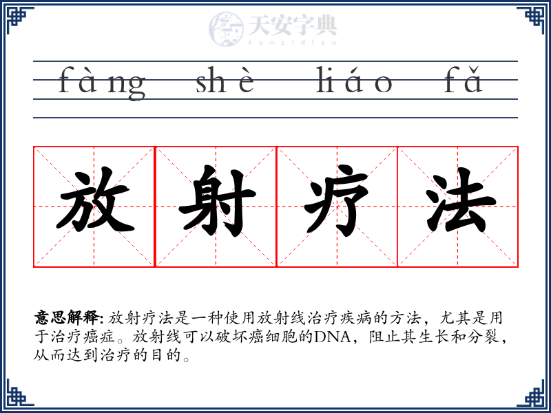 放射疗法