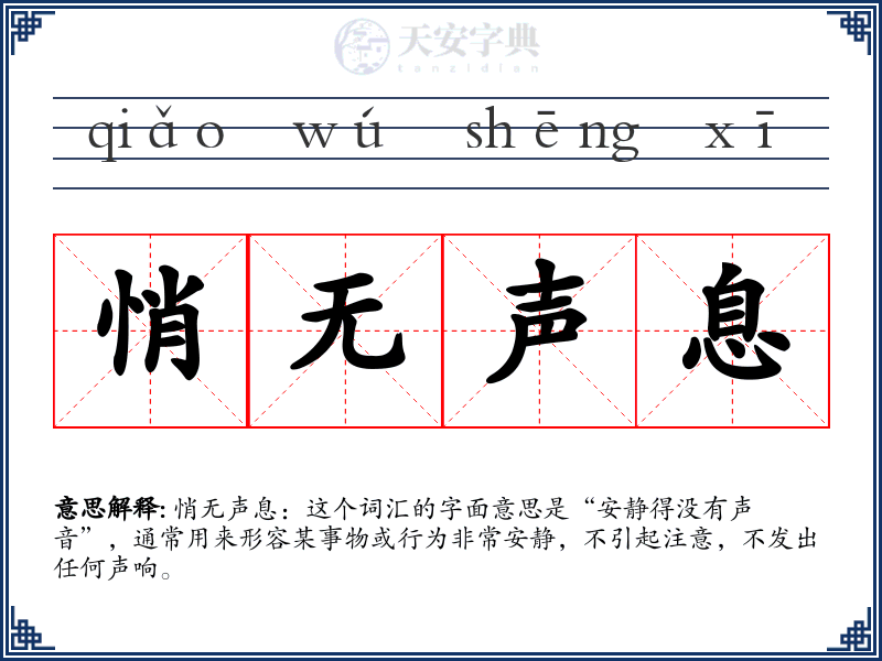 悄无声息
