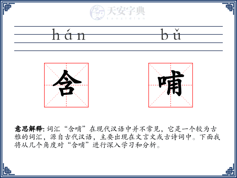 含哺