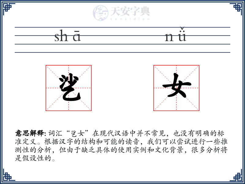乷女