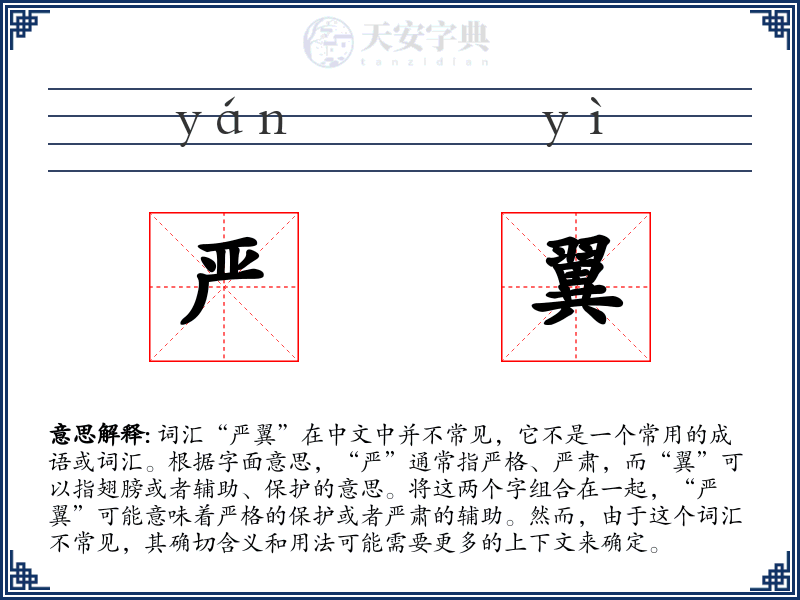 严翼