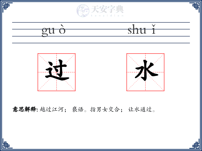 过水