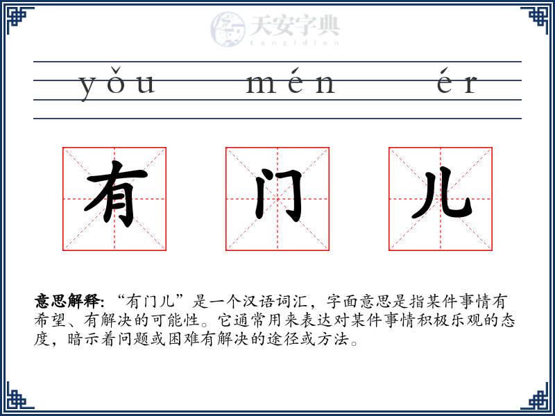 有门儿