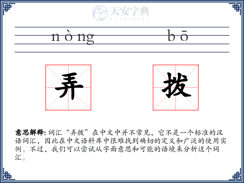 弄拨