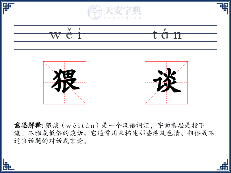 猥谈