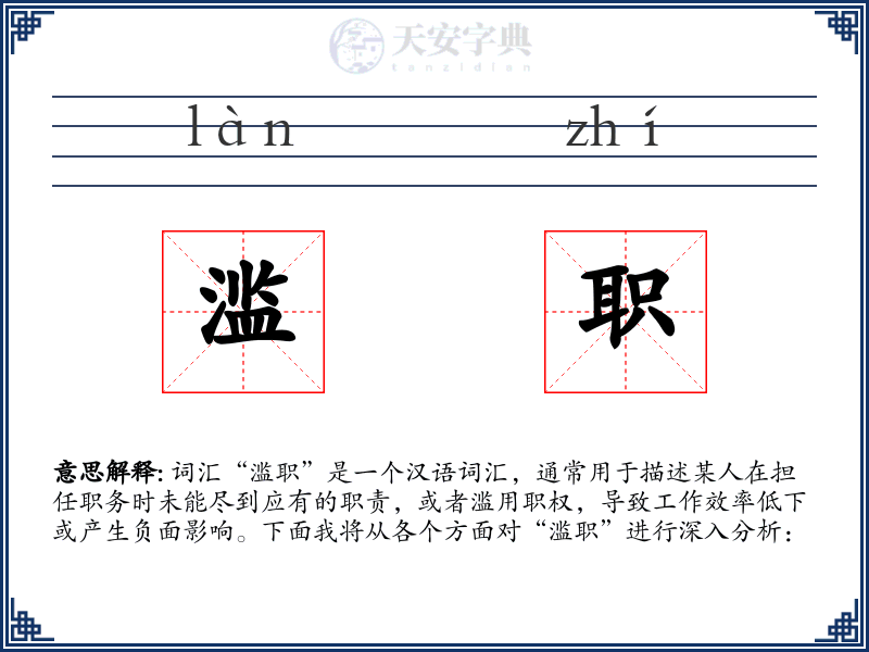 滥职