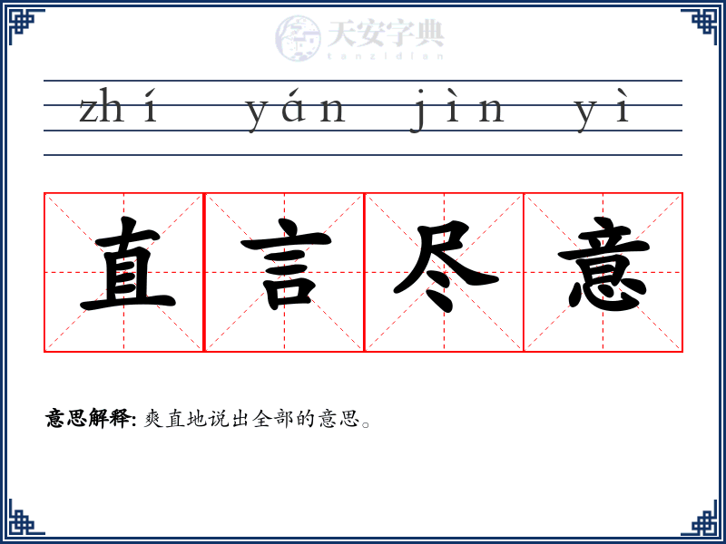 直言尽意