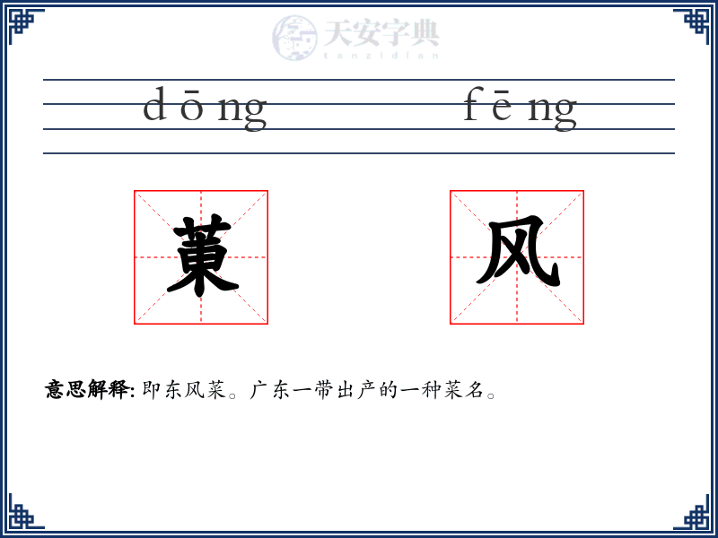 菄风