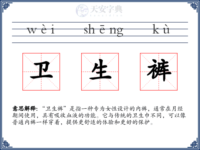 卫生裤
