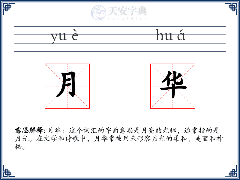 月华