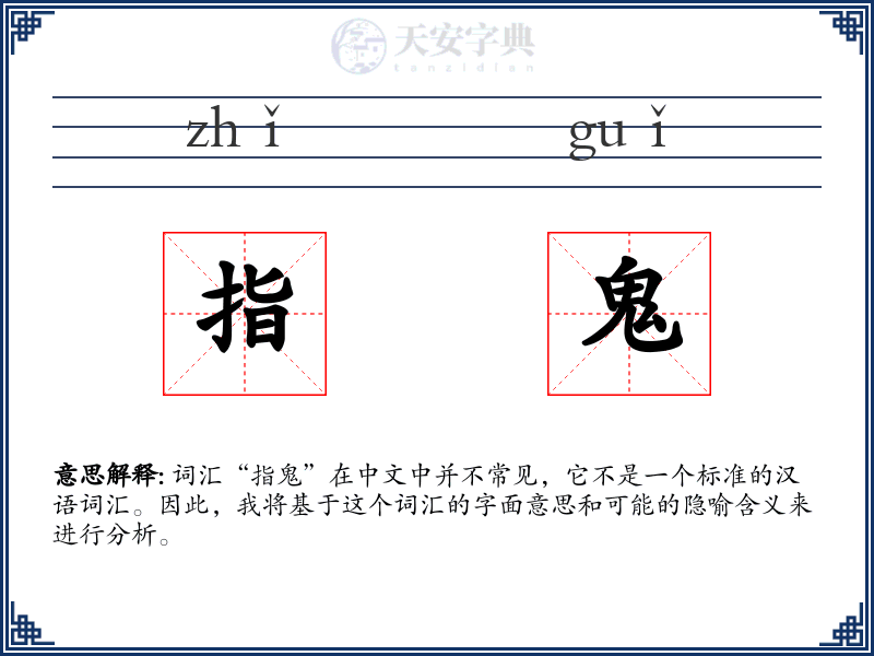 指鬼