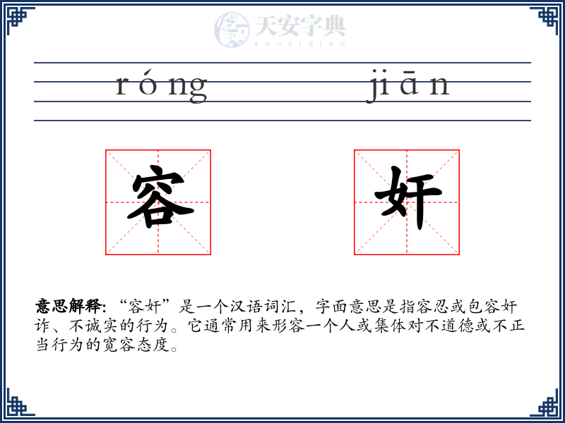 容奸