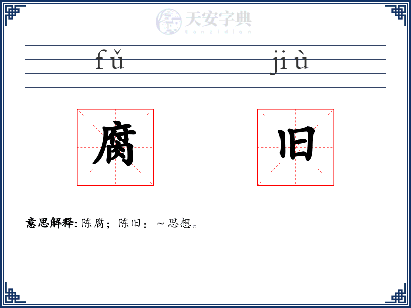腐旧