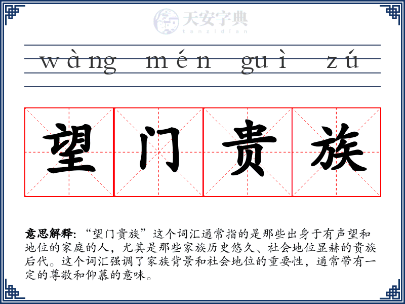 望门贵族