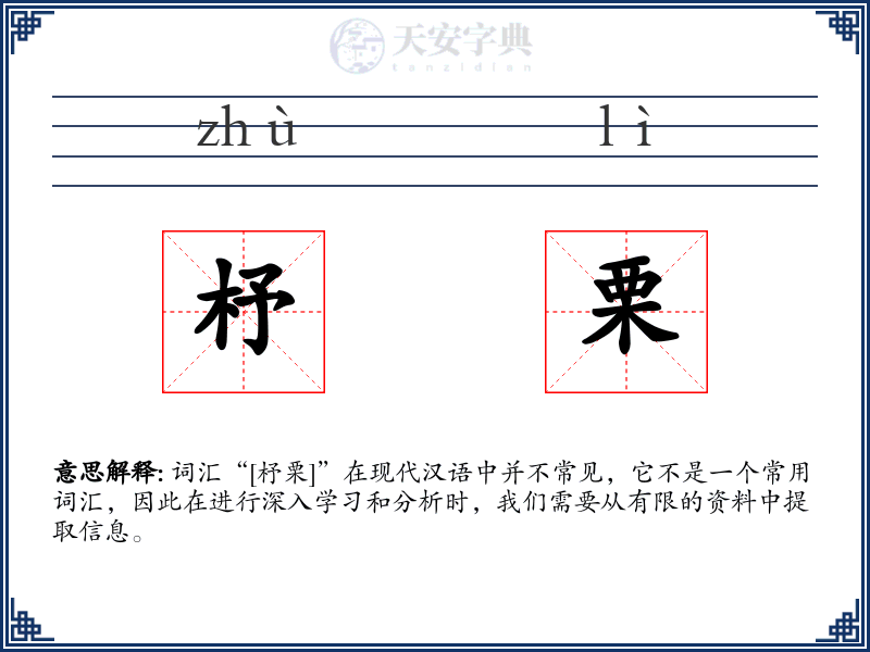 杼栗