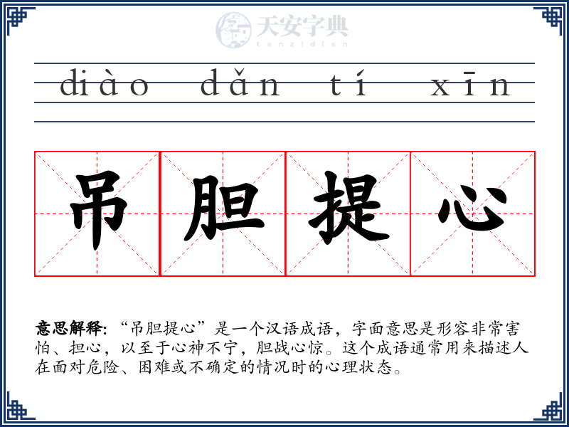 吊胆提心