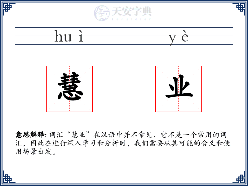 慧业