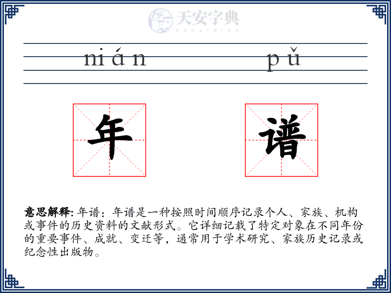 年谱