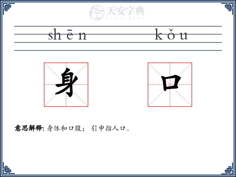 身口