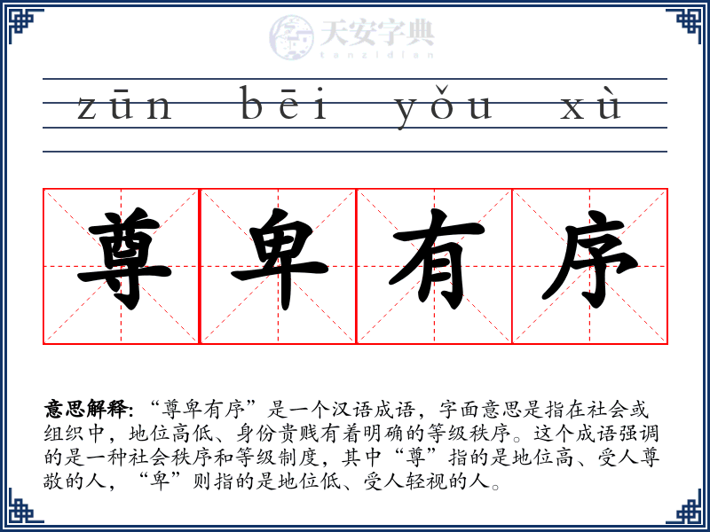 尊卑有序