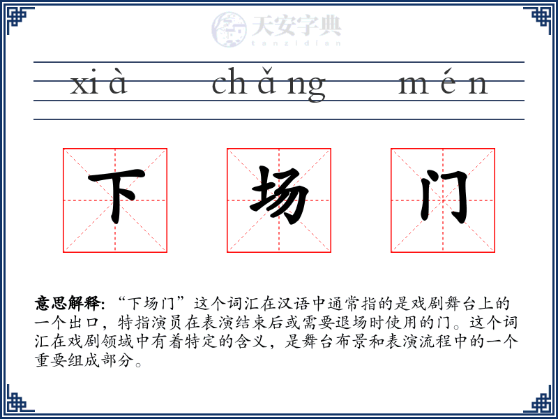 下场门
