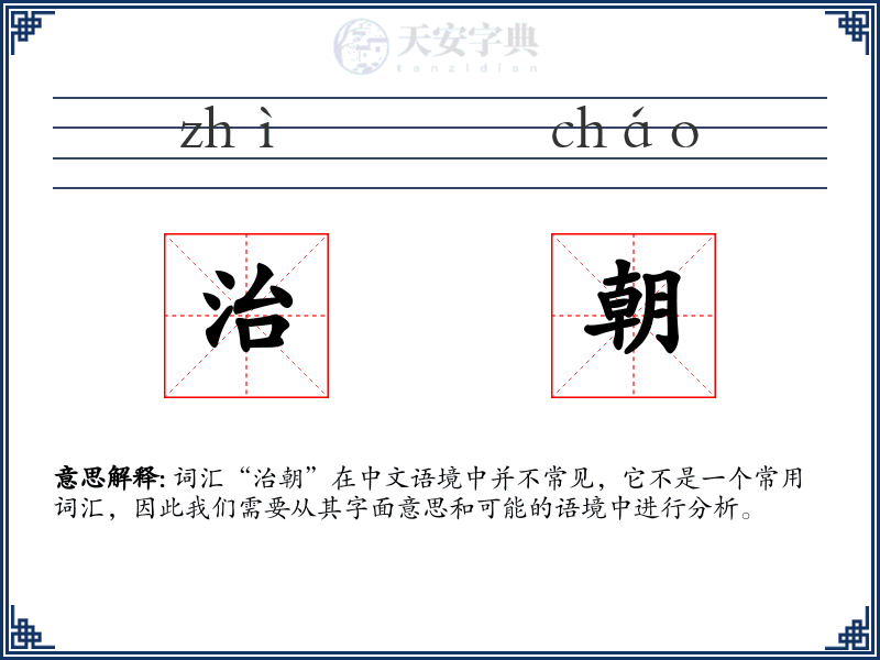 治朝