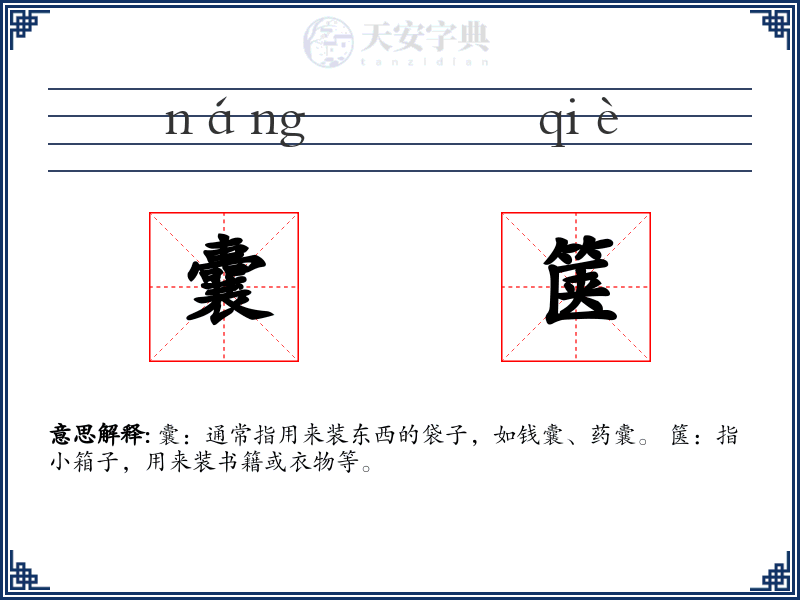 囊箧