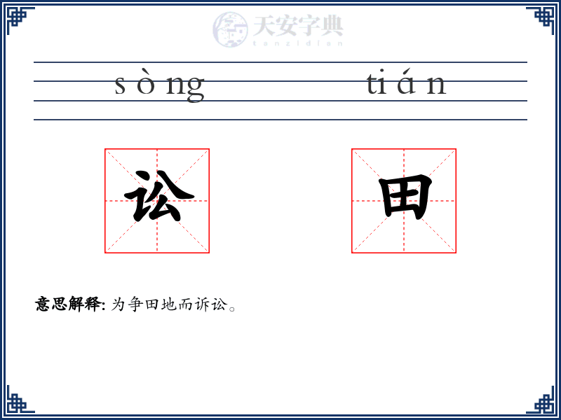 讼田