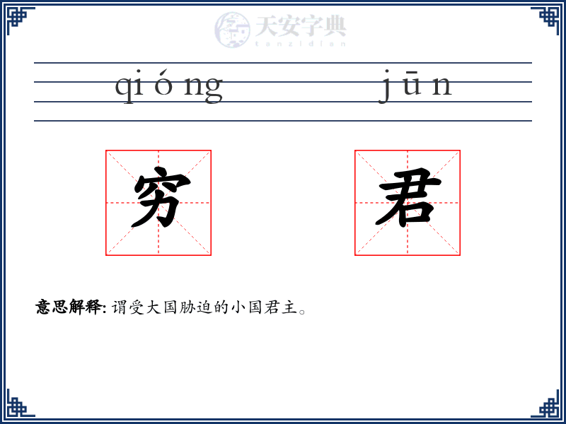 穷君