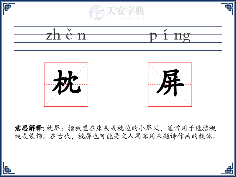 枕屏
